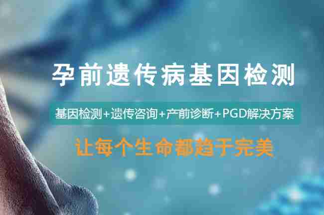 金边医院孕前遗传病基因检测